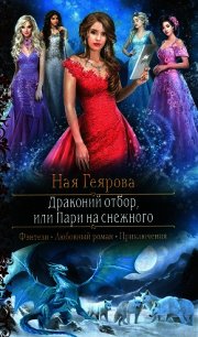 Драконий отбор, или Пари на снежного - Геярова Ная