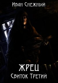 Жрец. Свиток Третий (СИ) - Снежный Иван