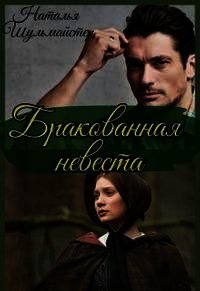 Бракованная невеста (СИ) - Шульмайстер Наталья "Натали"
