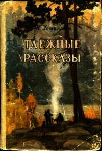 Таежные рассказы - Устинович Николай