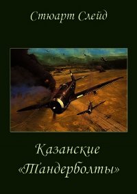 Казанские "Тандерболты" (ЛП) - Слейд Стюарт
