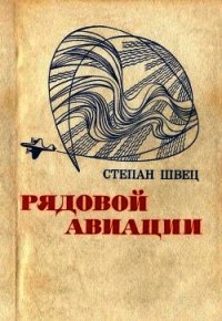 Рядовой авиации (Документальная повесть) - Швец Степан Иванович