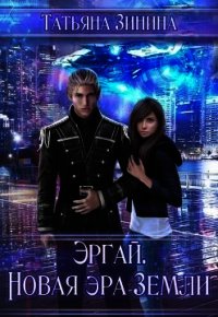 Эргай. Новая эра земли (СИ) - Зинина Татьяна
