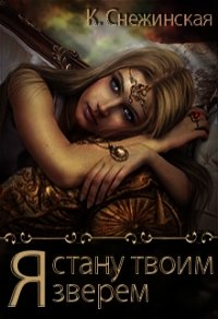Я стану твоим зверем (СИ) - Снежинская Катерина