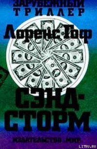Сэндсторм - Гоуф Лоуренс