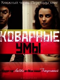 Коварные умы (ЛП) - Жермэн К. Ф.