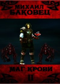 Маг крови 2 (СИ) - Баковец Михаил