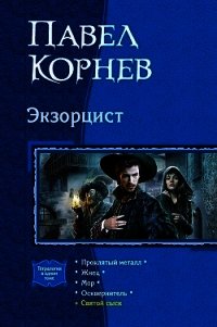 Экзорцист: Проклятый металл. Жнец. Мор. Осквернитель - Корнев Павел Николаевич