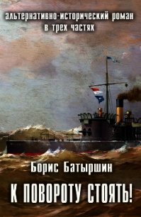 К повороту стоять&#33; (СИ) - Батыршин Борис