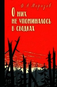 О них не упоминалось в сводках - Морозов Дмитрий Витальевич