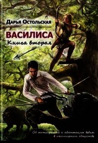 Об интеграции и адаптации ведьм в иномирном обществе (СИ) - Остольская Дарья