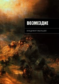 Возмездие (СИ) - Кельвин Август