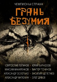 Грань безумия - Дивов Олег
