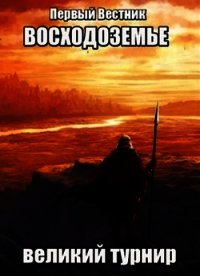 Восходоземье. Великий турнир (СИ) - "Первый Вестник"