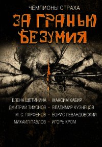 За гранью безумия - Кабир Максим
