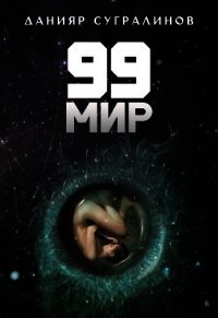 99 мир - Сугралинов Данияр