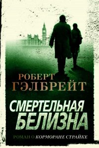 Смертельная белизна - Гэлбрейт Роберт