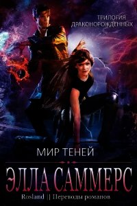 Мир Теней (ЛП) - Саммерс Элла