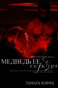 Медведь ее сердца (ЛП) - Хоффа Тамара