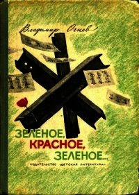 Зелёное, красное, зелёное... (Повесть) - Огнев Владимир