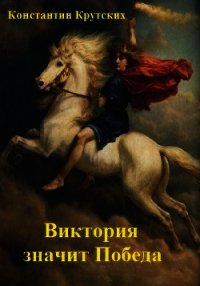Виктория значит Победа (СИ) - Крутских Константин Валентинович