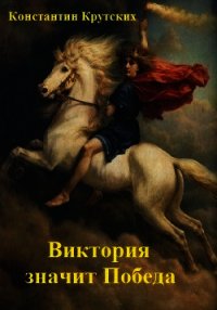 Читать книги виктории победы