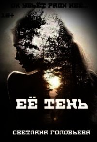 Её тень (СИ) - Головьева Светлана