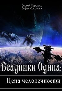 Всадники Одина Цена человечности (СИ) - Морошко Сергей