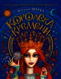 Королева Времени - Щерба Наталья