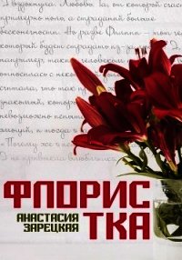 Флористка (СИ) - Зарецкая Анастасия