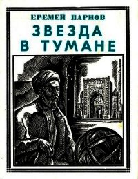 Звезда в тумане (Улугбек. Историческая повесть) - Парнов Еремей Иудович
