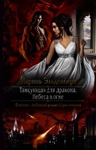 Небеса в огне (СИ) - Эльденберт Марина