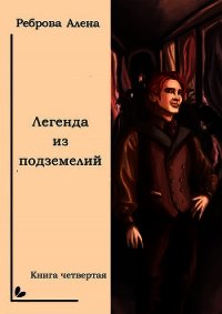 Легенда из подземелий - Реброва Алёна Дмитриевна