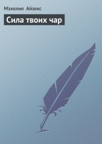 Сила твоих чар - Айзекс Мэхелия