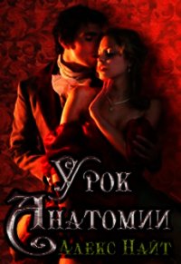 Урок анатомии (СИ) - Найт Алекс