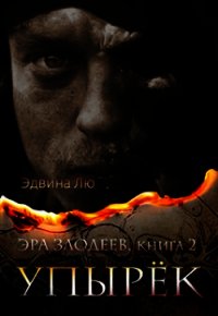 Упырёк (ЛП) - Лю Эдвина