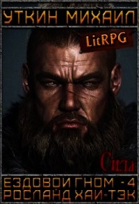 Ездовой гном. Сила (СИ) - Уткин Михаил