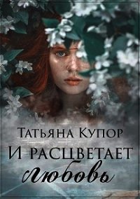 И расцветает любовь (СИ) - Купор Татьяна