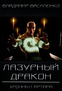 Лазурный дракон (СИ) - Василенко Владимир Сергеевич