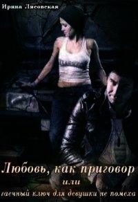 Любовь, как приговор или гаечный ключ для девушки не помеха (СИ) - Лисовская Ирина