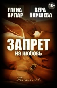 Запрет на любовь (СИ) - Вилар Елена "Vedma23"