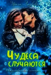 Чудеса случаются (СИ) - Лисовская Ирина