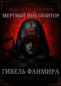 Гибель Фанмира (СИ) - Магазинников Иван Владимирович