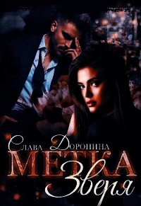 Метка Зверя (СИ) - Доронина Слава