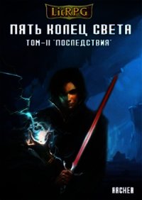 Пять Колец Света. Последствия (СИ) - "Archer"