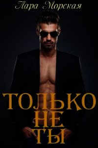 Только не ты + бонус (СИ) - Морская Лара