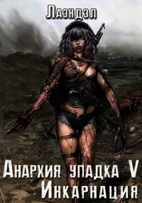 Инкарнация (СИ) - "Лаэндэл"