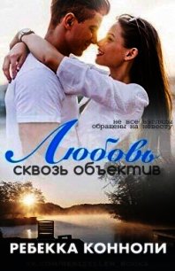 Любовь сквозь объектив (ЛП) - Конноли Ребекка