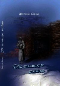Две томские тайны (Исторические повести) - Барчук Дмитрий Викторович