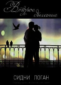 Второе дыхание (ЛП) - Логан Сидни